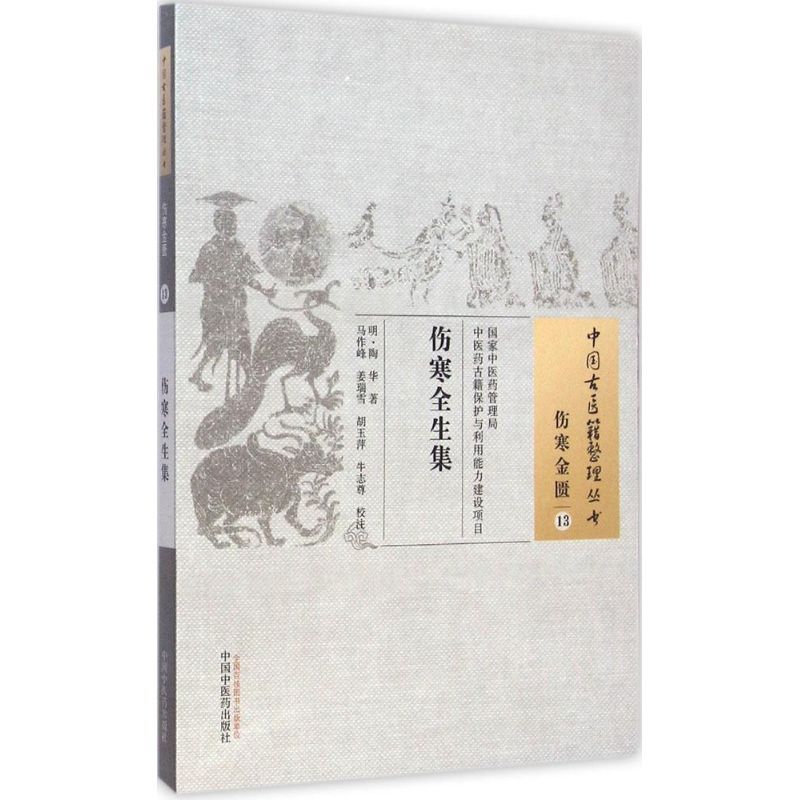伤寒全生集 (明)陶华 著;马作峰 等 校注 著 生活 文轩网