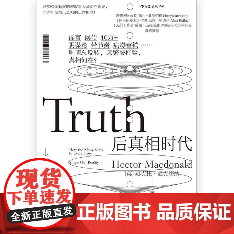 [ 正版书籍]后真相时代 梁文道 谣言误传10万+阴谋论带节奏 纵横欧美商界的说故事大师全盘揭示高清大图