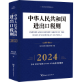 中华人民共和国进出口税则 中英文对照版本 2024
