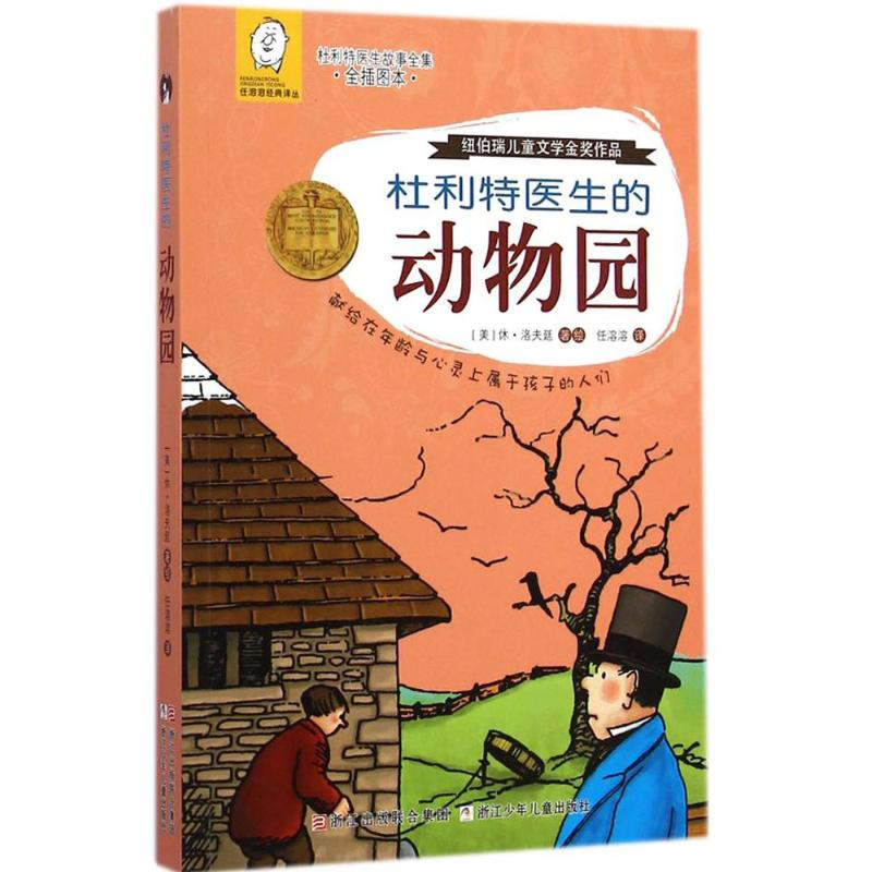 醉染图书杜利特医生的动物园9787534286186高清大图