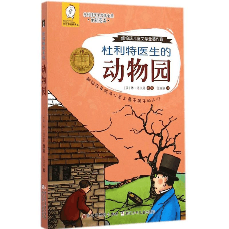 醉染图书杜利特医生的动物园9787534286186图片