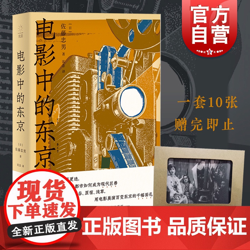电影中的东京 日本电影地图佐藤忠男影像情书上海人民出版社光启书局 城市影像印象读城 东亚都市历史电影评论随笔