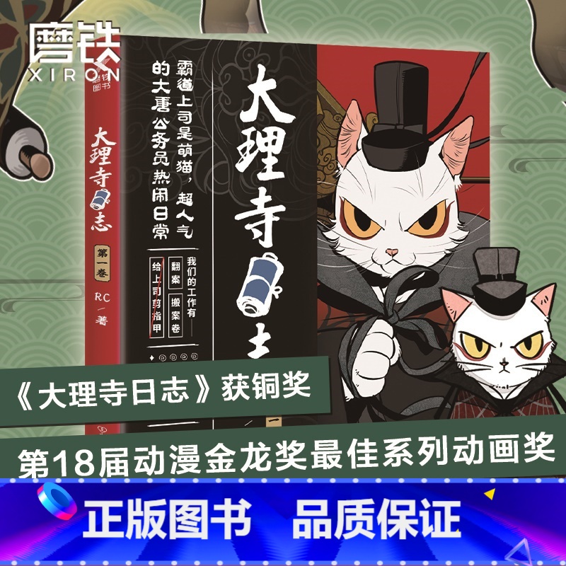 【正版】图书大理寺日志 RC著大理寺日志 一卷 1 白猫少卿与大理寺众人的脱线日常 吾皇的白茶 使徒子 非人哉 森林