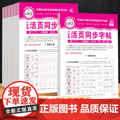 2025春新王朝霞的活页练字帖语文同步练字字帖一年级二年级上册三四五六年级人教版小学生专用每日一练点阵控笔生字拼音描红练