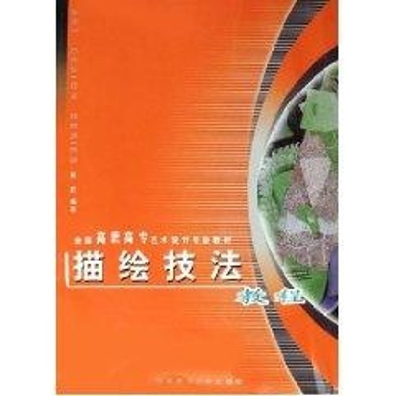 【M】描绘技法教程-9787562135517