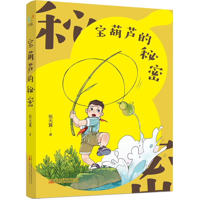 醉染图书宝葫芦的秘密9787547058732高清大图