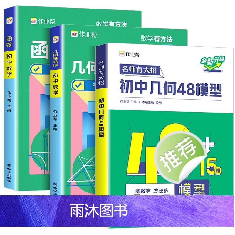 初中几何48模型 初中通用 [正版]初中几何48模型作业帮辅助线中考数学函数初中几何模型初一初二初三年级中考数学中学教辅高清大图