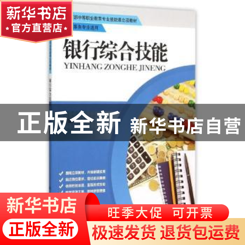 正版 银行综合技能 钮文慧主编 中国人民大学出版社 978730021431高清大图