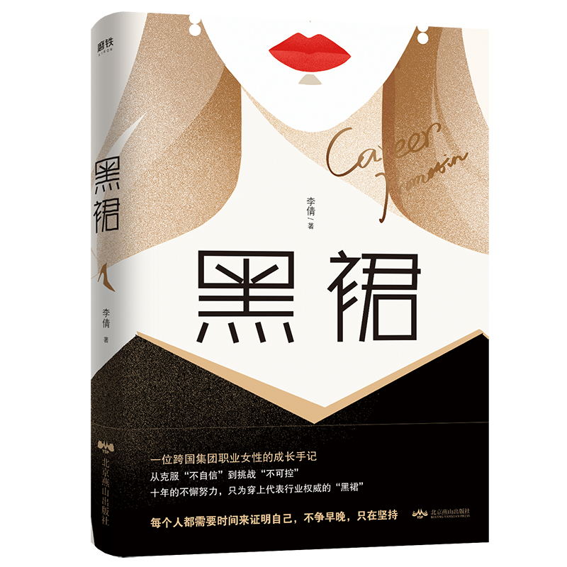 [醉染正版]黑裙 李倩 从克服“不自信”到挑战“不可控”,一位跨国集团职业女性的成长手记!职场小说高清大图