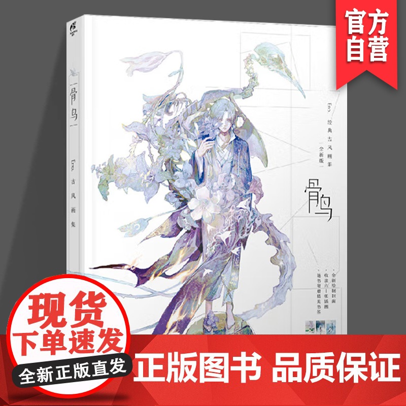 正版 骨鸟 古风画集 随书附赠精美书签 古风手绘插画 Eno. 何何舞 湖南美术出版社店 天闻角川