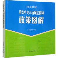 落实中央八项规定精神政策图解(2023年修订版)