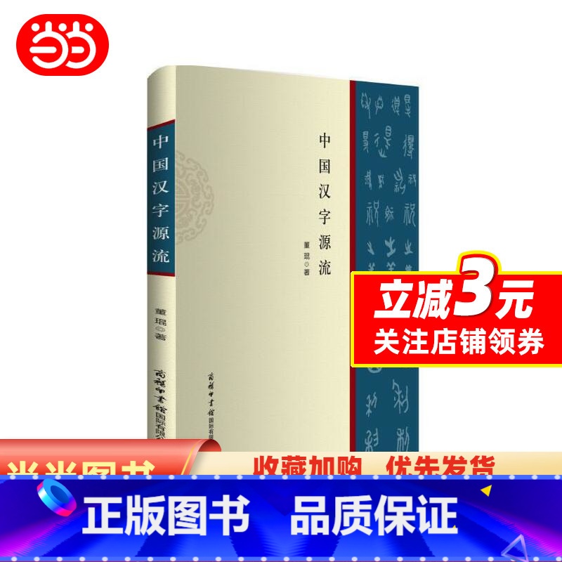 【正版】中国汉字源流(商务印书馆)
