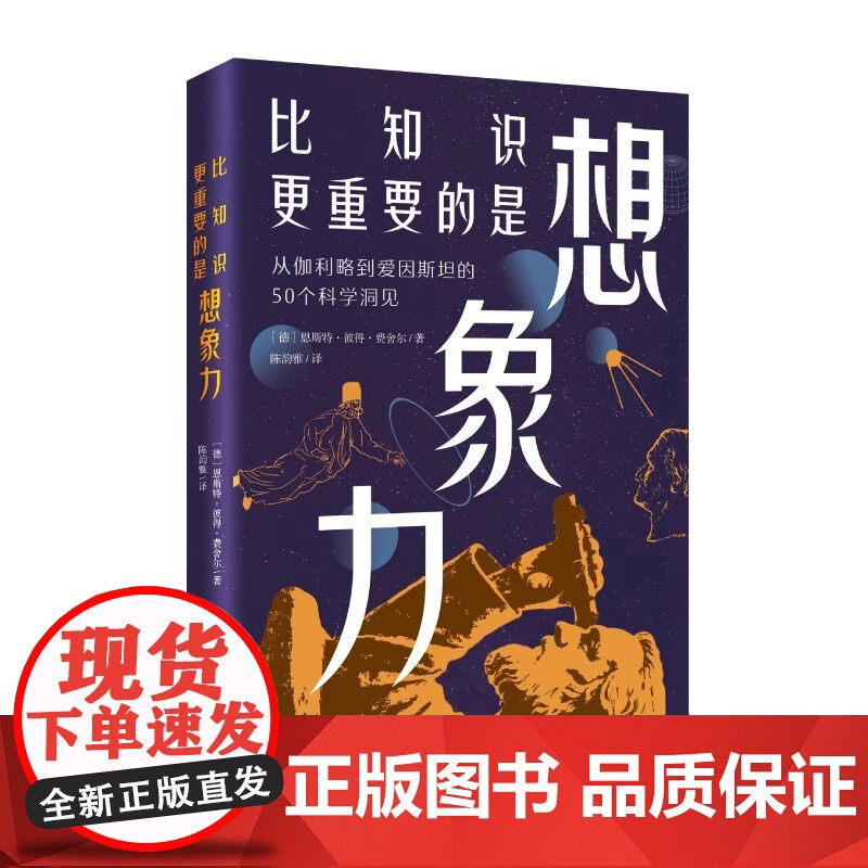 比知识更重要的是想象力 全新改版 全面校订 50个科学洞见新译 名言警句信达雅 原汁原味的名言警句 灵光一现的科学思想启高清大图