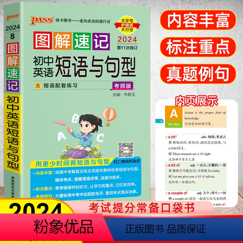 [正版]2024新版图解速记初中英语短语与句型考频通用版初中口袋书随身记小本七八九年级上册下册中考初一二三辅导书考点总