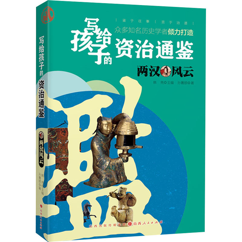 [M]两汉风云-9787203119180高清大图