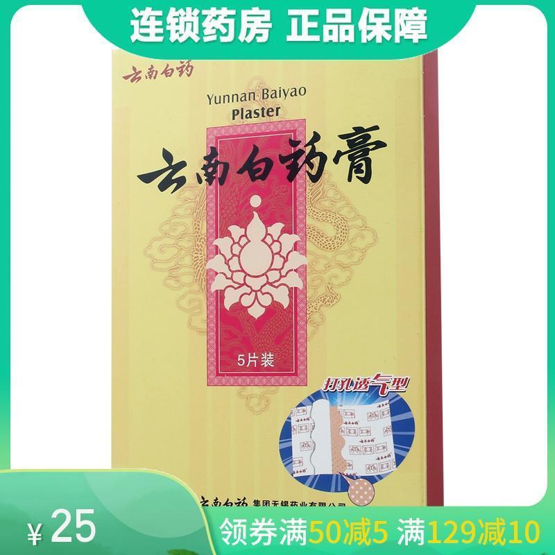 云南白药 云南白药膏 5片/盒 活血散瘀消肿止痛祛风除湿用于跌打损伤淤血肿痛风湿疼痛高清大图