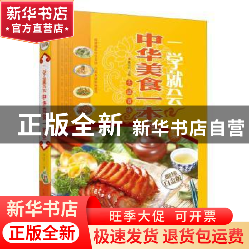 正版 中华美食一本全 陈志田 中国华侨出版社 9787511342829 书籍