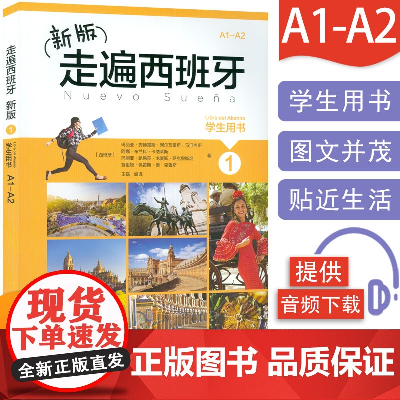 走遍西班牙1第一册学生用书 大学二外高等学校西班牙听说a1/a2水平考试初级自学教材书籍西班牙语教材A1/A2 外语教学高清大图