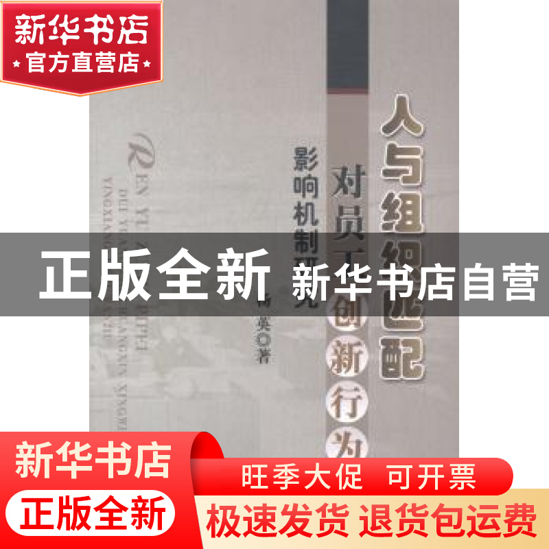 正版 人与组织匹配对员工创新行为的影响机制研究 杨英著 中国水高清大图