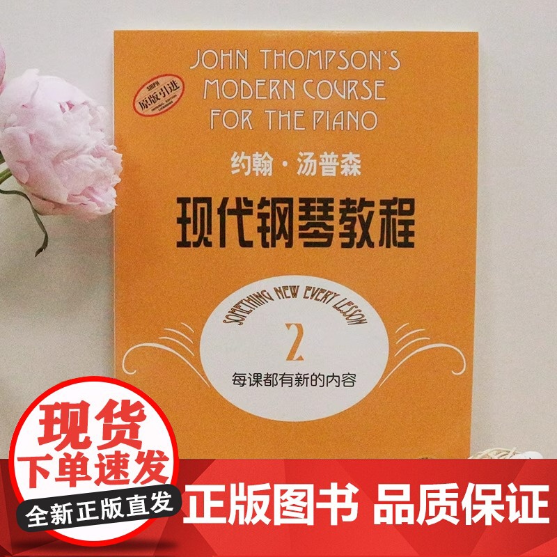 大汤2 约翰汤普森现代钢琴教程2 原版引进书钢琴自学教程 汤姆森钢琴教材上海音乐初学者入门零基础教材曲谱 音乐图书钢琴谱高清大图