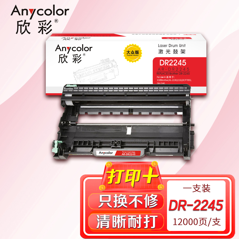 欣彩(Anycolor)DR-2245鼓架 大众版 AR-DR2245硒鼓 适用兄弟 HL-2130 2132