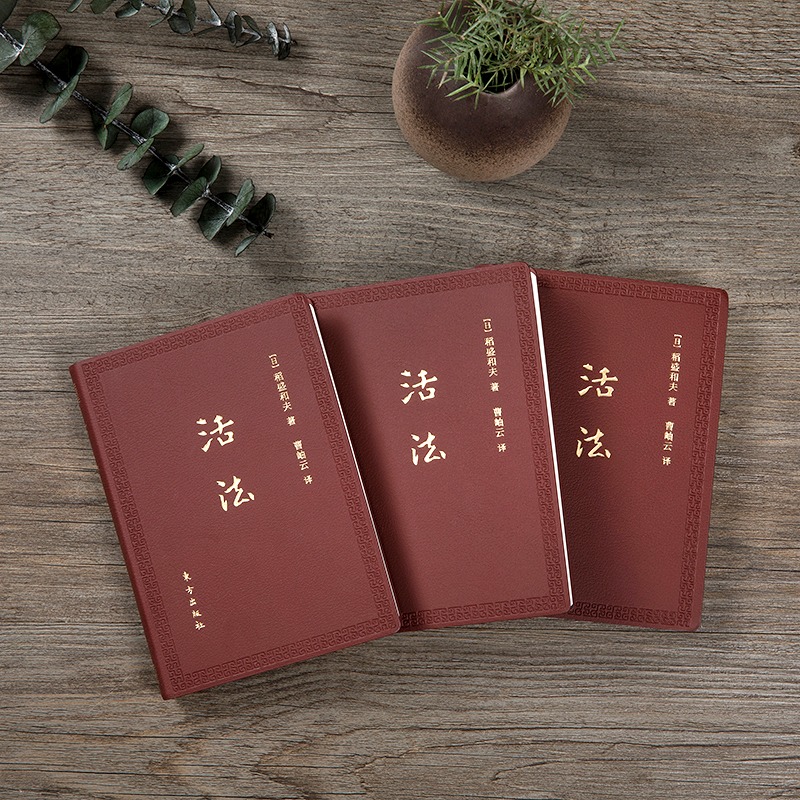 [正版]活法(口袋升级版)稻盛和夫 著 经验之圣稻盛和夫的人生哲学和经营理念 企业管理学者成功励志宝典 企业管理书籍高清大图