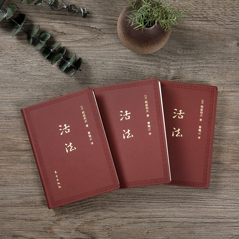 [正版]活法(口袋升级版)稻盛和夫 著 经验之圣稻盛和夫的人生哲学和经营理念 企业管理学者成功励志宝典 企业管理书籍