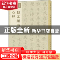 正版 赵孟頫书心经 (元)赵孟頫 人民美术出版社 9787102085388 书
