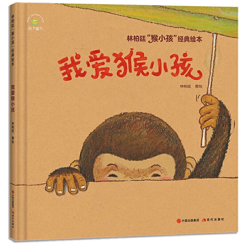 [全3册]林柏廷猴小孩经典绘本 [正版]林柏廷猴小孩经典绘本全套3册原著 画给猴小孩们的童年纪念册我爱猴小孩我自己可以地高清大图