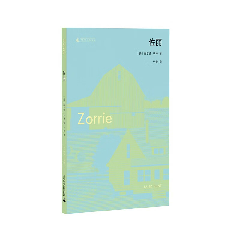 [正版]佐丽 莱尔德亨特著 田园版《斯通纳》美国女工版《活着》 美国大萧条时期外国文学小说 广西师范大学出版社 书店书