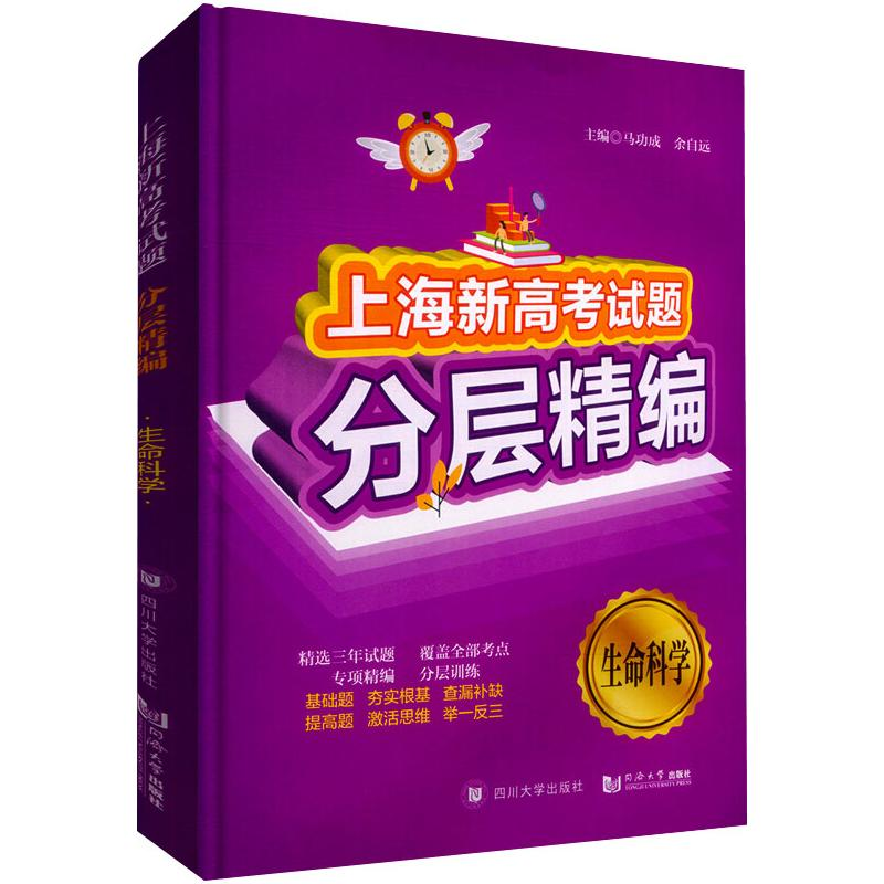 【M】上海新高考试题分层精编 生命科学 马功成、余自远 著 -9787569018400