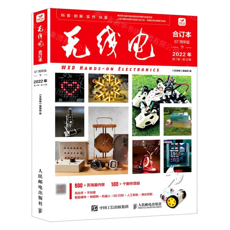 [N]无线电合订本(67周年版下2022年第7期-第12期)-9787115612915高清大图