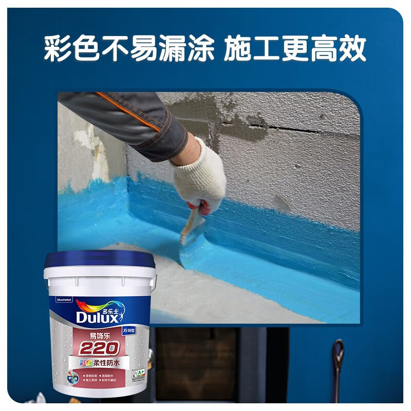 多乐士(Dulux)易饰乐220彩色柔性防水涂料 柔韧抗裂 阳台卫生间防水浆料A220 室内高强耐水-18KG