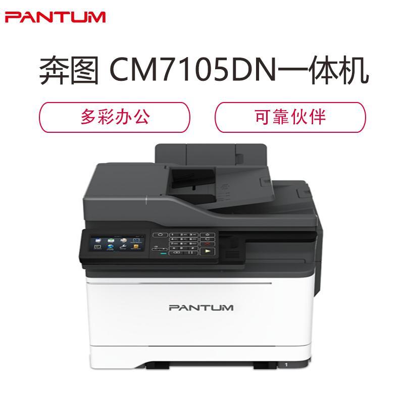 奔图(PANTUM)CM7105DN彩色激光打印机 多功能一体机 打印 复印 扫描 传真