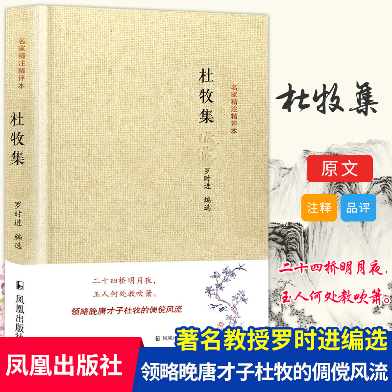 醉染图书杜牧集/名家精注精评本9787550620087高清大图
