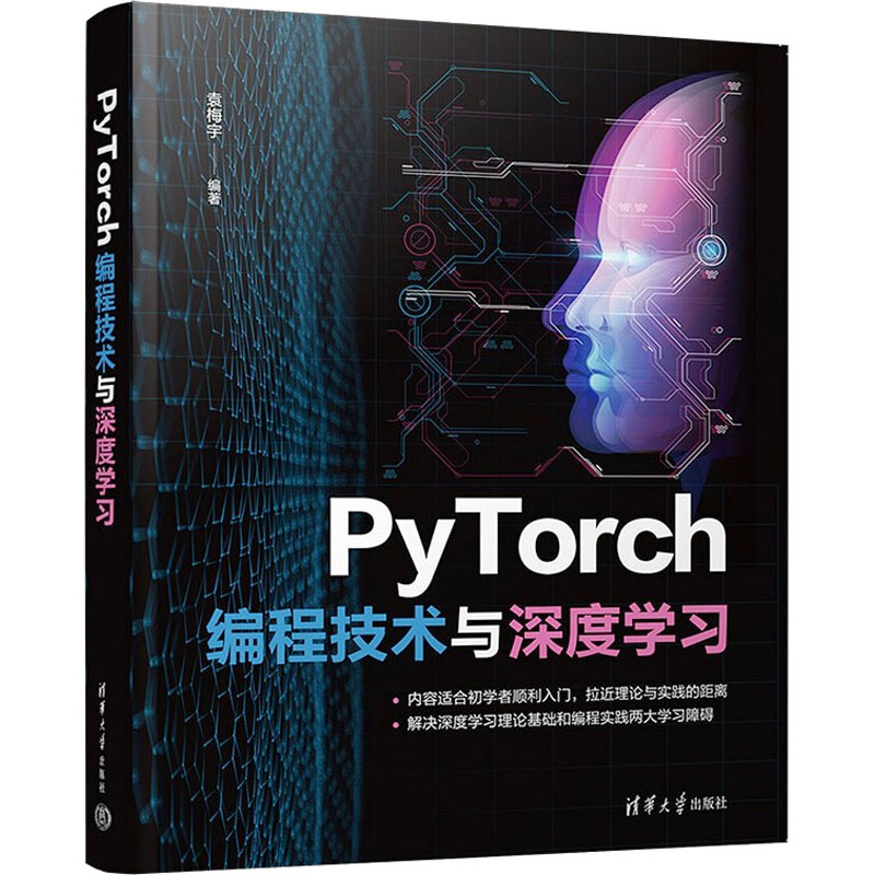 正版新书】PyTorch编程技术与深度学习袁梅宇 编9787302602088