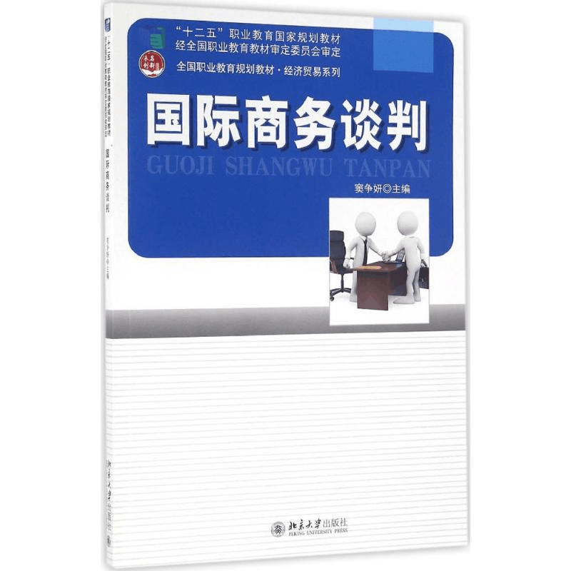 醉染图书国际商务谈判9787301266892图片