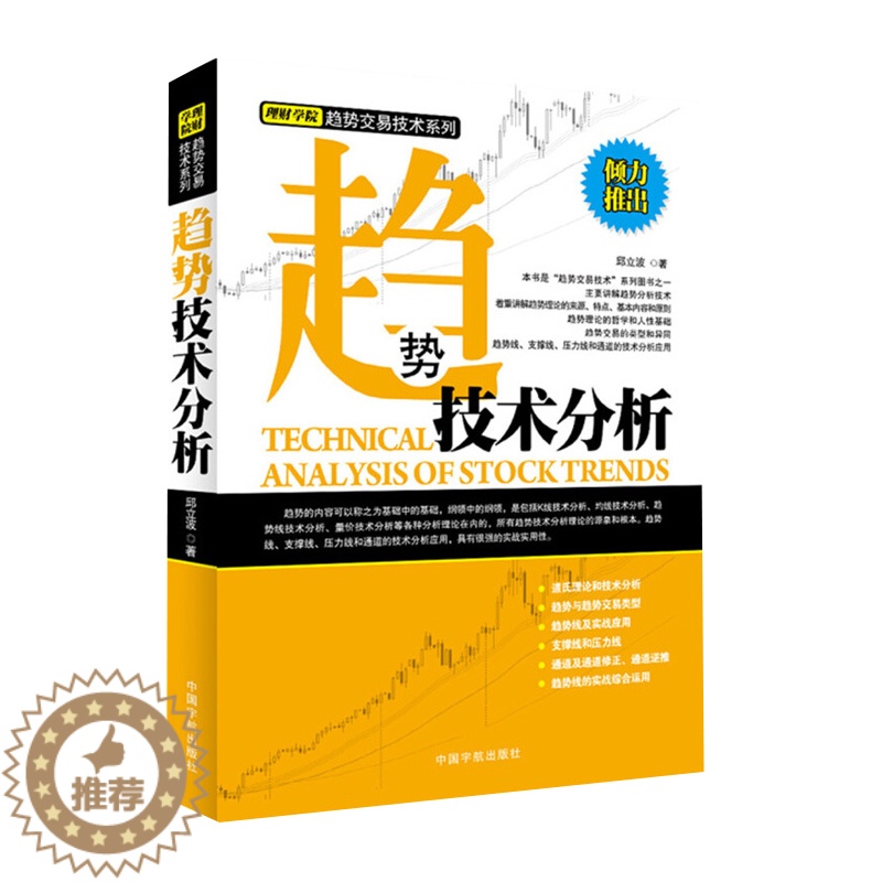 【醉染正版】正版 趋势技术分析 均线技术分析 理财学院趋势交易技术系列 炒股入门与技巧 股票投资理财均线实战应用股票投资