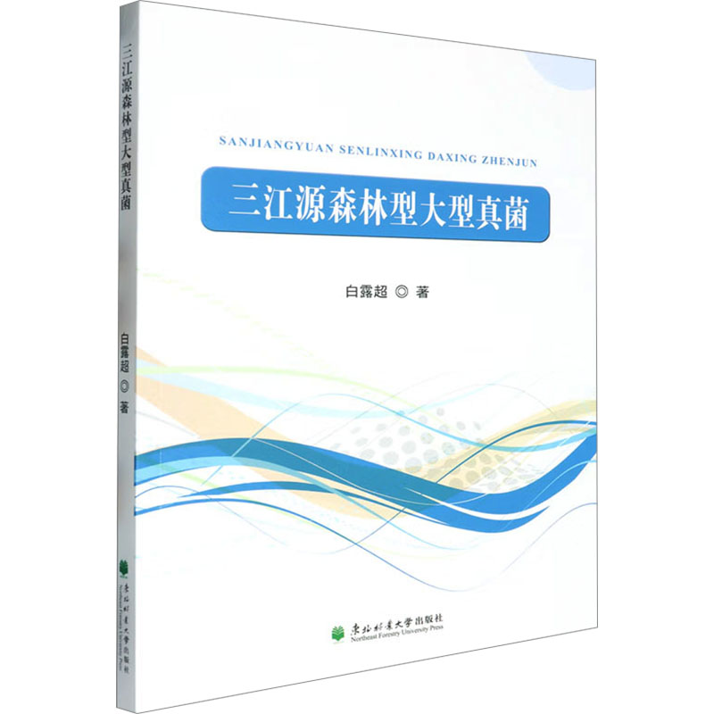 正版新书]三江源森林型大型真菌白露超 著9787567433045高清大图