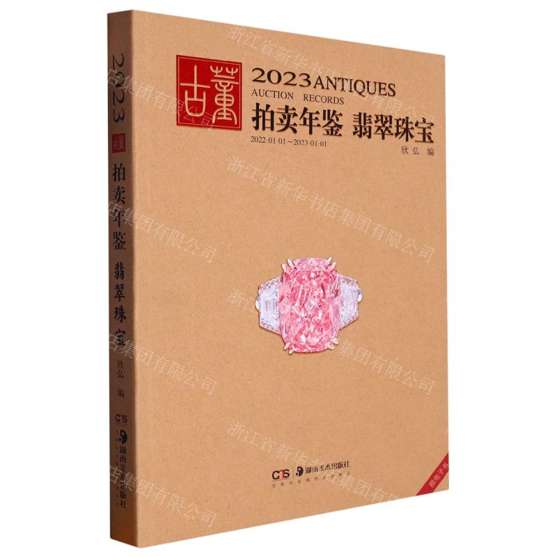 [N]翡翠珠宝/2023古董拍卖年鉴-9787535699947高清大图