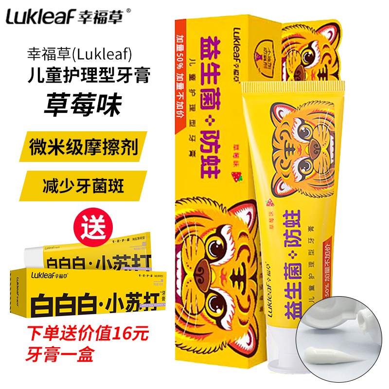 幸福草lukleaf儿童护理型牙膏草莓味60g益生菌蜂胶提取物清洁牙齿防止