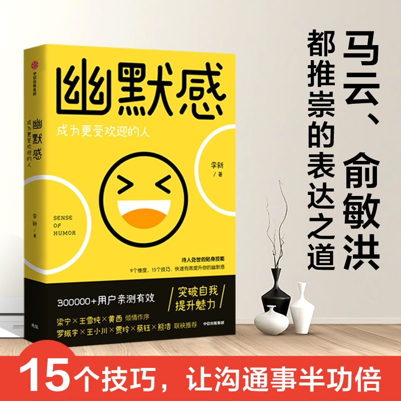 [正版]幽默感 李新著 罗振宇 得到人气课程作品 人生乐观 失望希望 悲剧喜剧 即用快速 有效提升幽默感 出版