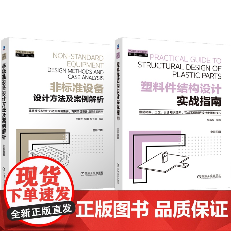 套装 非标准设备设计方法及案例解析 塑料件结构设计实战指南 套装共2册 李桂琴 李明 李书训 非标设计 非标 机械工高清大图
