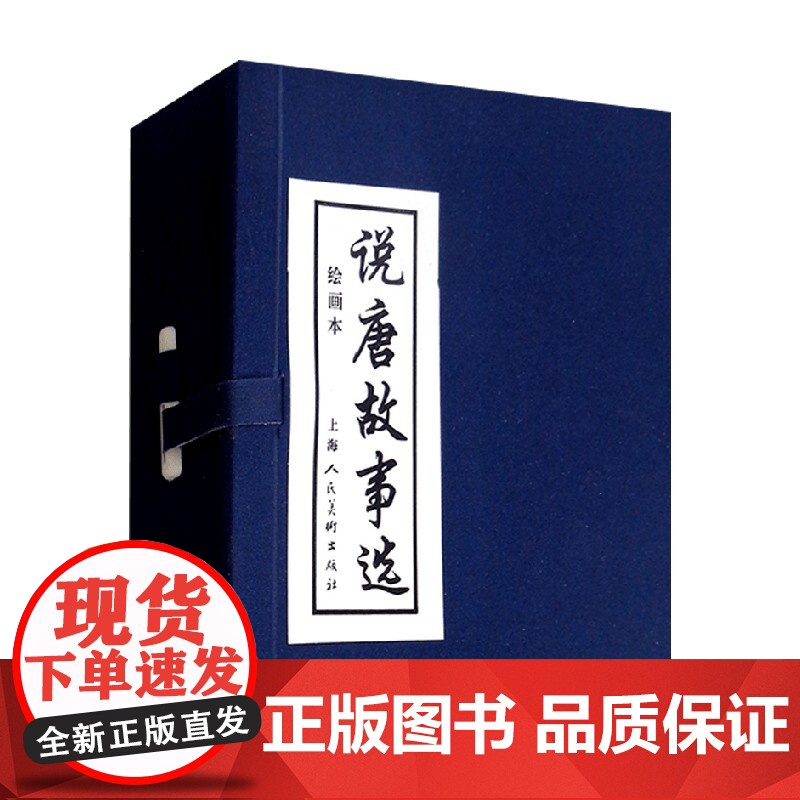 说唐故事选 6册 王星北 著 艺术高清大图