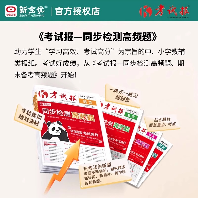 化学(人教版) 九年级上 [正版]2024版 新全优同步检测高频题考试报人教版初中七八九年级上册冀教版语文数学英语物理化高清大图
