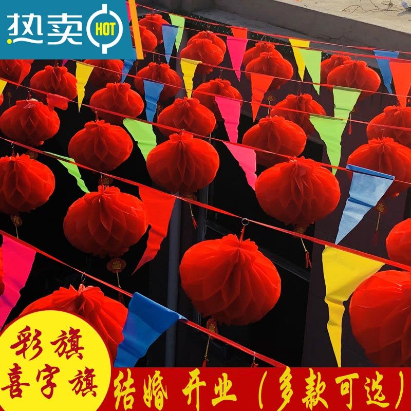 敬平婚庆用品装饰彩旗三角串旗小纸灯笼套餐结婚户外院子开业新年布置 90米镂空喜字串旗+50个直径20厘米灯笼[收藏送订书图片