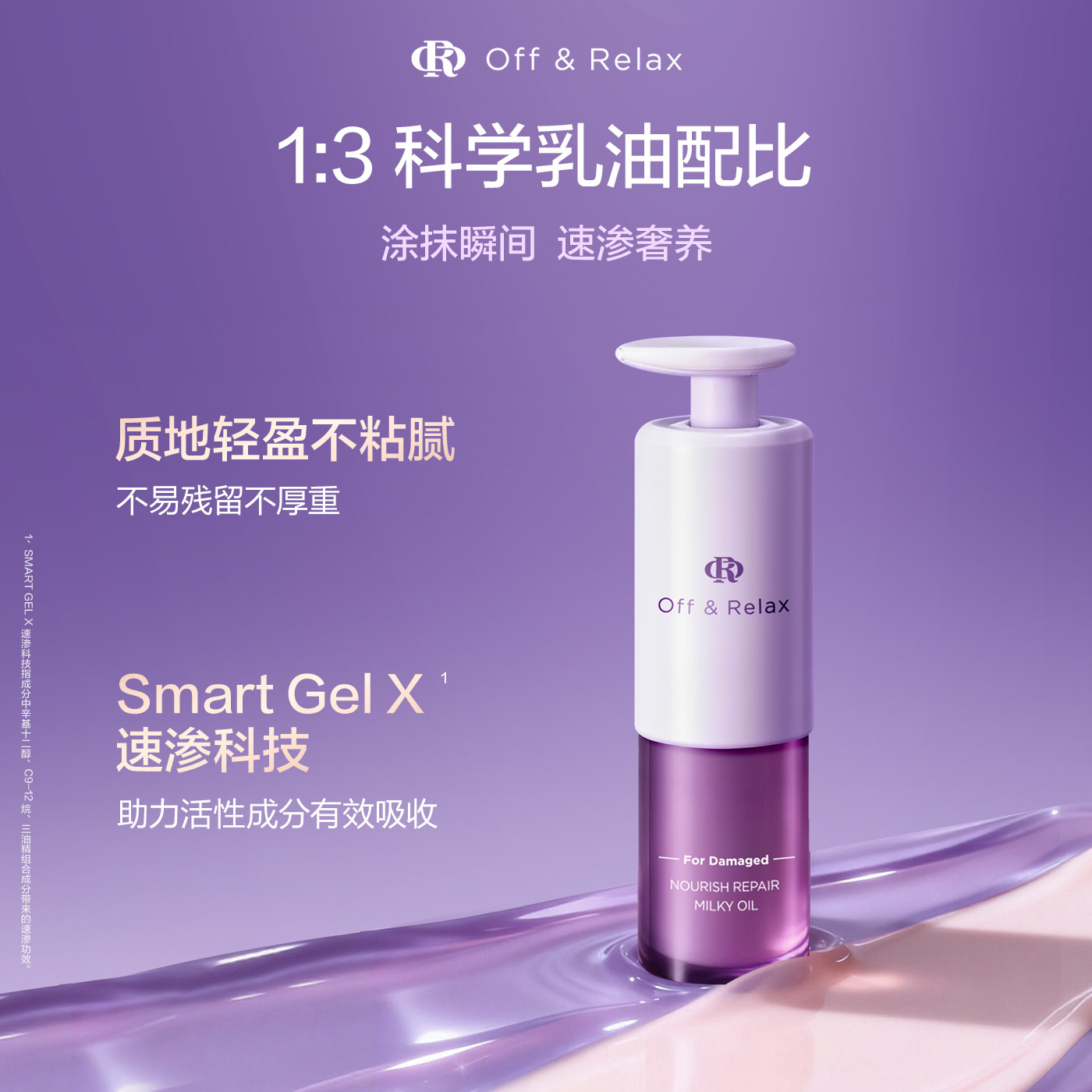 offrelax星缎蕴养修护发乳油42g护发精油滋养保湿修护干枯护发精油高清大图