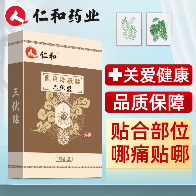 三伏灸贴膏药视频介绍_仁和医用冷敷贴三伏型仁和三伏贴10贴/盒贴膏儿
