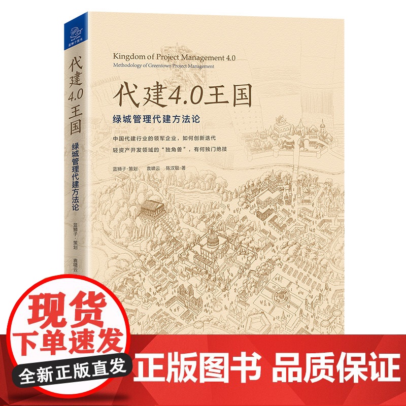 代建4.0王国:绿城管理代建方法论 蓝狮子 策划 中国经济出版社 正版书籍高清大图