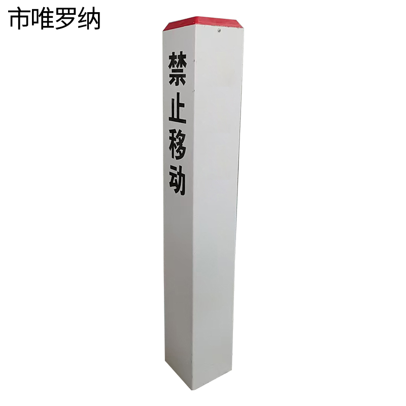 市唯罗纳标桩120*120*1200mm根高清大图